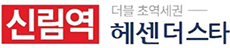 신림역 헤센 더스타